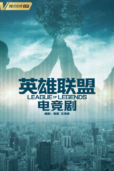 League of Legends (2025) 