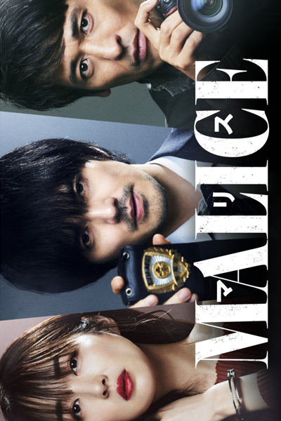 Malice (2023) 