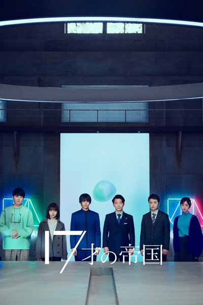 17 Sai no Teikoku (2022) 