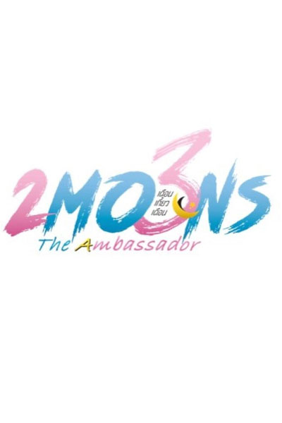 2 Moons 3: The Ambassador (2022) 