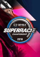 2018 CJ Korea Express Superrace Championship 