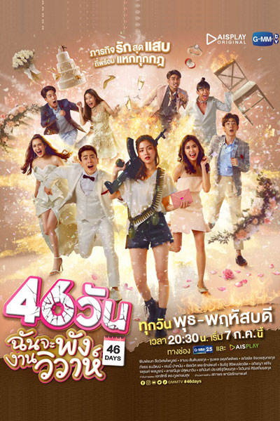 46 Days (2021) 