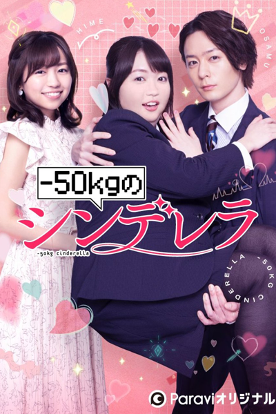 -50kg no Cinderella (2022) 