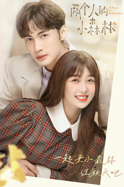 A Romance of the Little Forest (2022) 