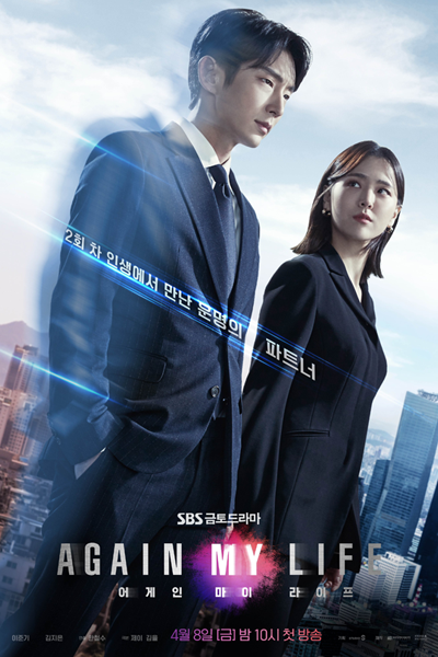 Again My Life (2022) 