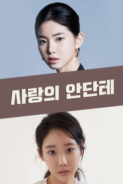 Love Andante (2024) 