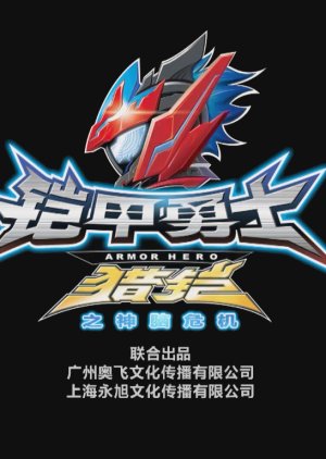 Armor Hero Hunter: Heaven Tower of Dawn (2020) 