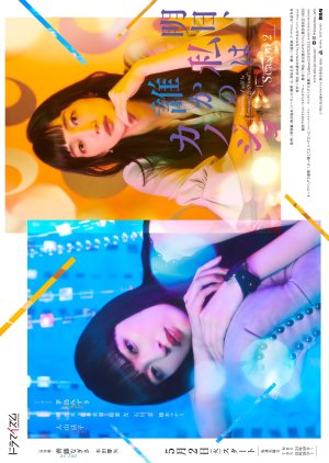 Ashita, Watashi wa Dareka no Kanojo Season 2 (2023) 