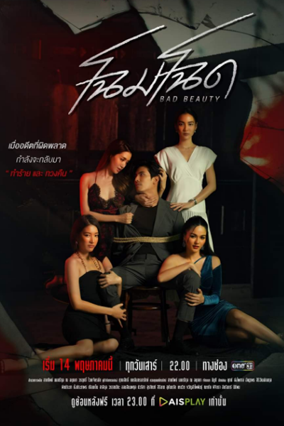 Bad Beauty (2022) 
