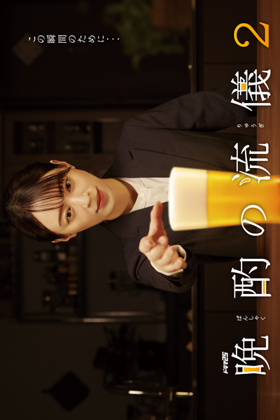 Banshaku no Ryugi Season 2 (2023) 