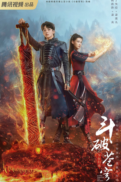 Battle Through the Heaven (2023) 