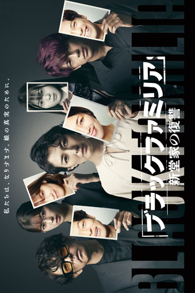 Black Familia: Shindoke no Fukushu (2023) 