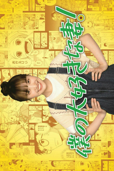 Boku no Daisuki na Tsuma! (2022) 