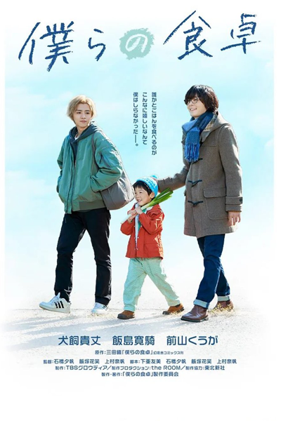 Bokura no Shokutaku (2023) 