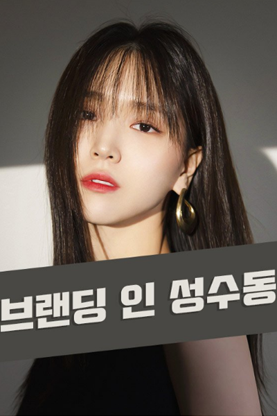 Branding in Seongsu (2024) 
