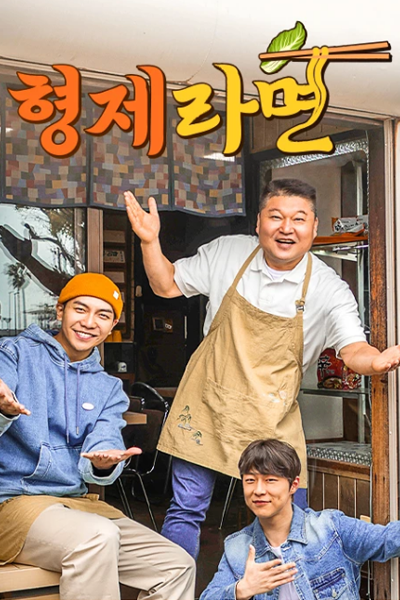 Brother Ramyeon (2023) 