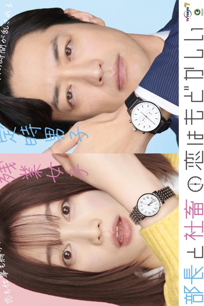 Buchou to Shachiku no Koi Modokashii (2022) 