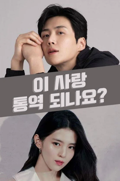 Can You Translate This Love? (2024) 