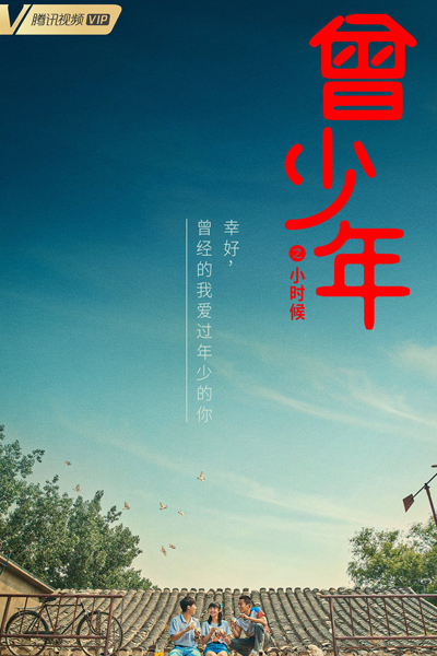 Ceng Shao Nian Zhi Xiao Shi Hou (2022) 