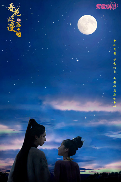 Chun Hua Lan Man Chen Xiao Zhu (2024) 
