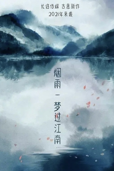 Yan Yu Yi Meng Guo Jiang Nan (2025) 