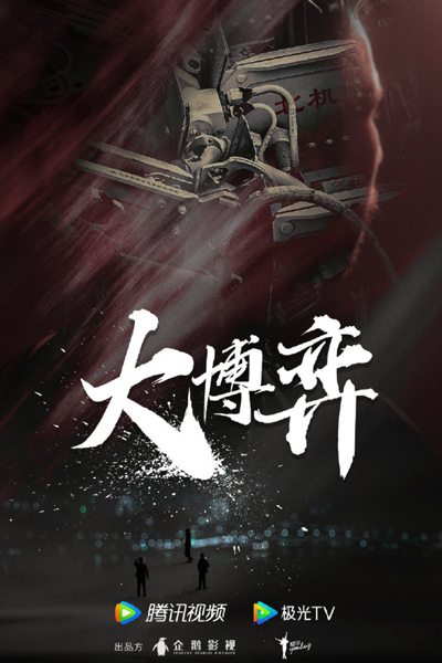 Da Bo Yi (2022) 