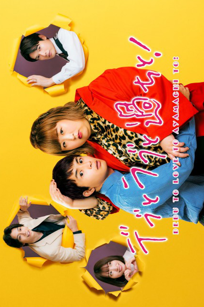 Debu to Love to Ayamachi to! (2022) 