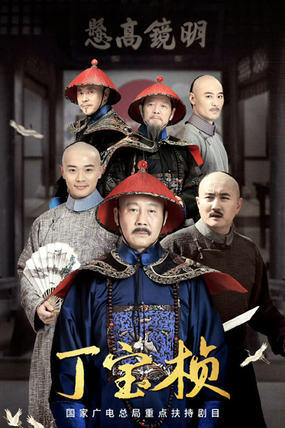 Ding Bao Zhen (2023) 