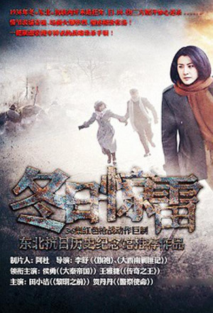 Dong Ri Jing Lei (2013) 