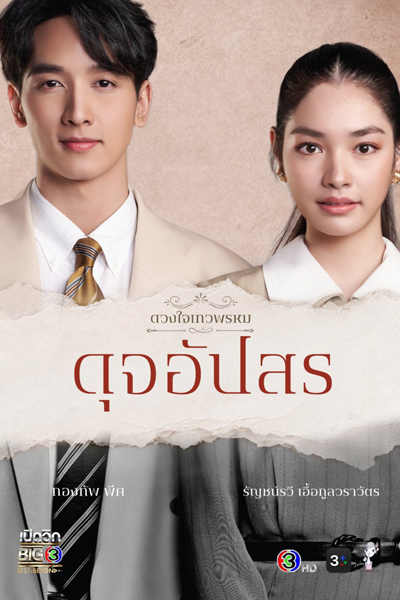 Dhevaprom: Dujupsorn (2024) 