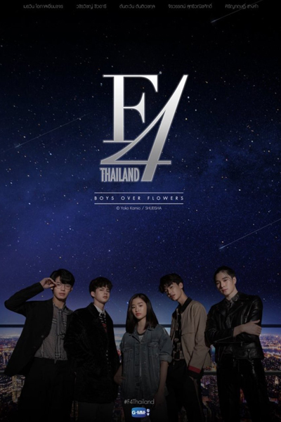 F4 Thailand: Boys Over Flowers (2021) 
