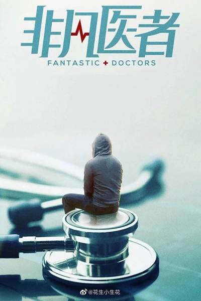 Fantastic Doctors (2023) 