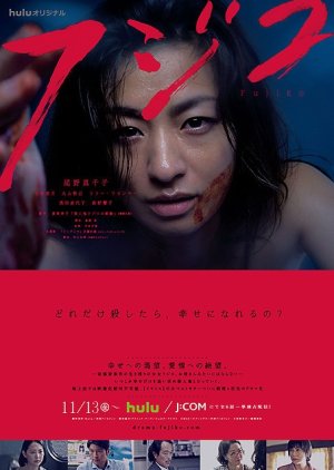Fujiko (2015) 