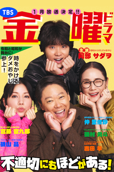 Futekisetsu ni mo Hodo ga Aru! (2024) 