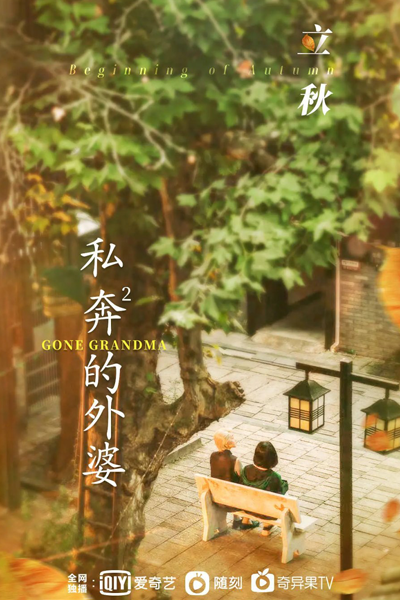 Gone Grandma (2022) 