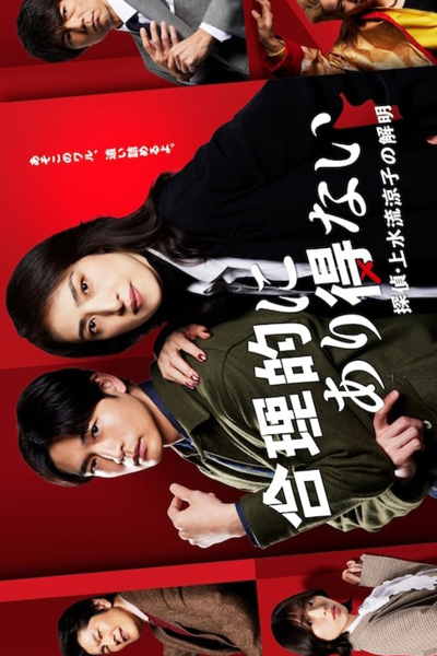 Goritekini Arienai: Tantei Kamizuru Ryoko no Kaimei (2023) 