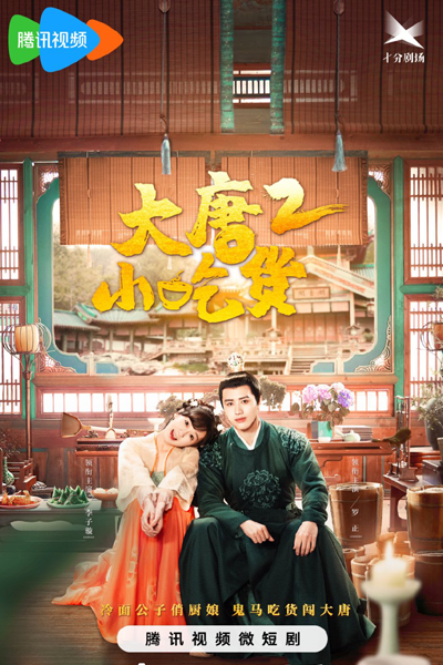 Gourmet in Tang Dynasty Season 2 (2023) 