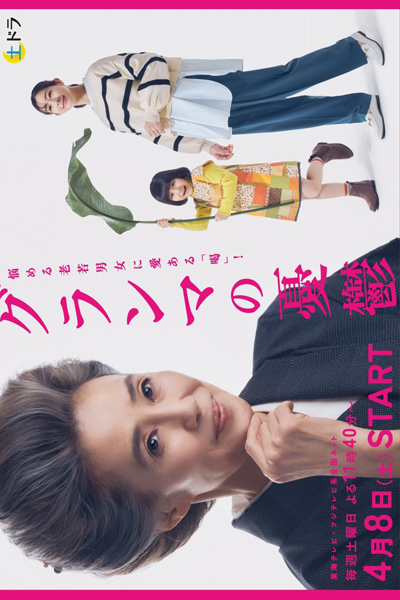 Grandma no Yuutsu (2023) 