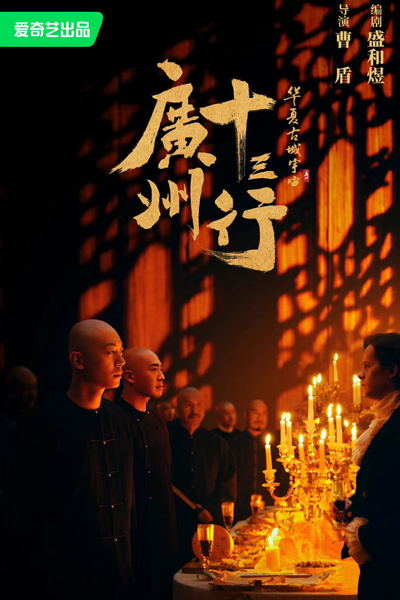 The Thirteen-Hongs in Canton (2024) 