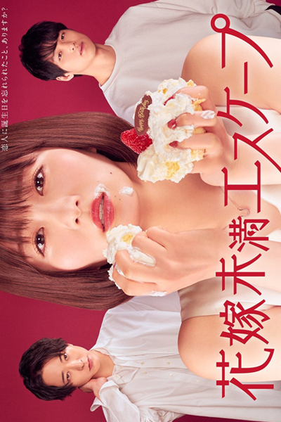Hanayome Miman Escape (2022) 