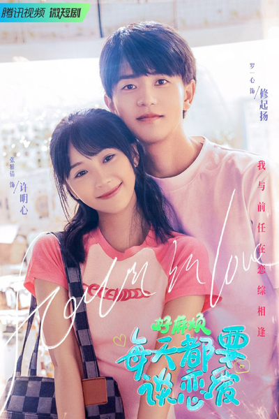 Hao Ma Fan, Mei Tian Du Yao Tan Lian Ai (2023) 