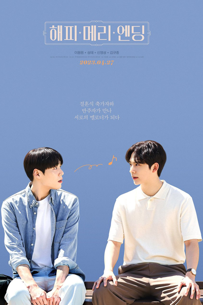 Happy Merry Ending (2023) 