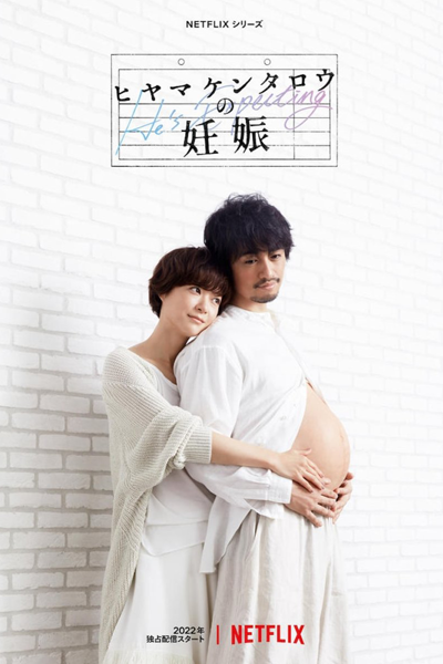 Hiyama Kentaro no Ninshin (2022) 