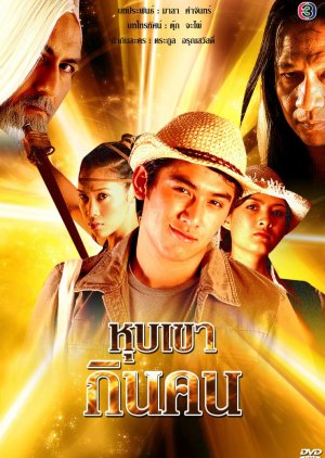 Hub Khao Gin Khon (2007) 