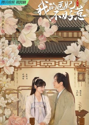I Have a Smart Doctor Wife (2023) 