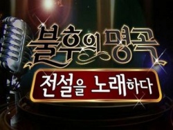 Immortal Songs 2 