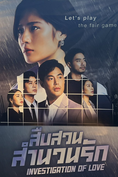 Investigation of Love (2023) 