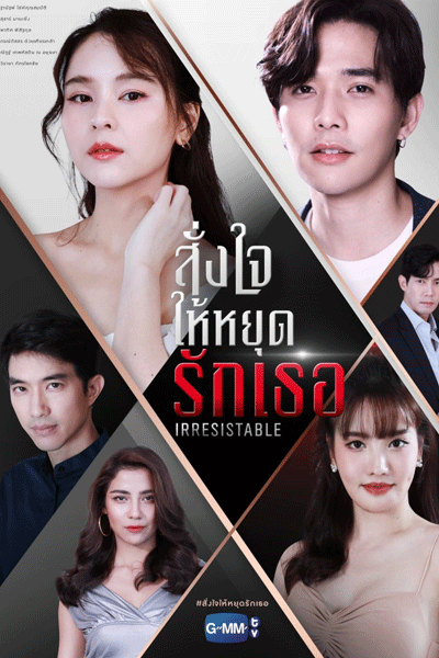 Irresistible (2021) 