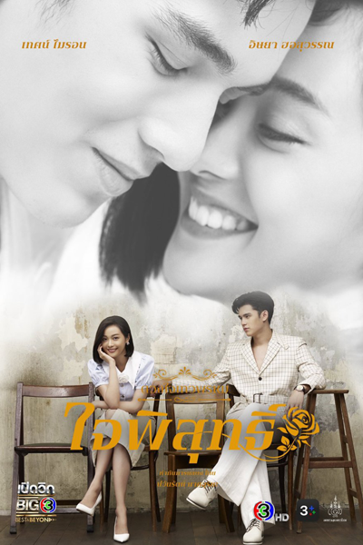 Dhevaprom: Jaipisut (2024) 