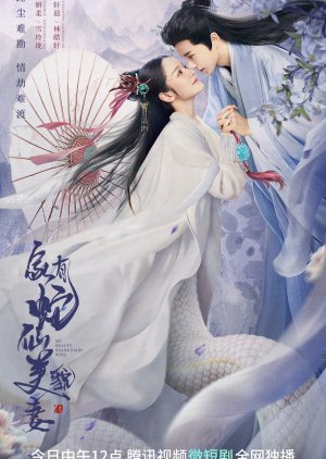 My Beauty Snake Fairy Wife (2023) 